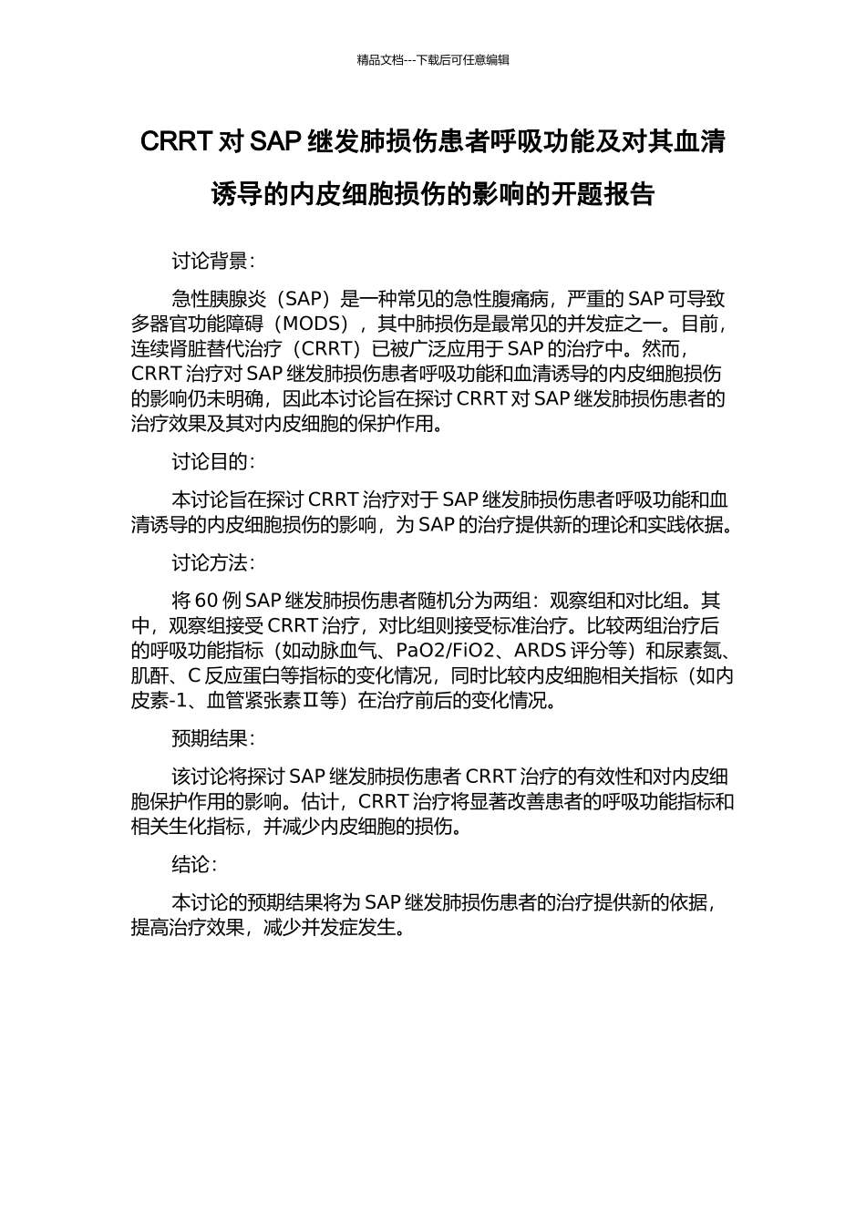 CRRT对SAP继发肺损伤患者呼吸功能及对其血清诱导的内皮细胞损伤的影响的开题报告_第1页