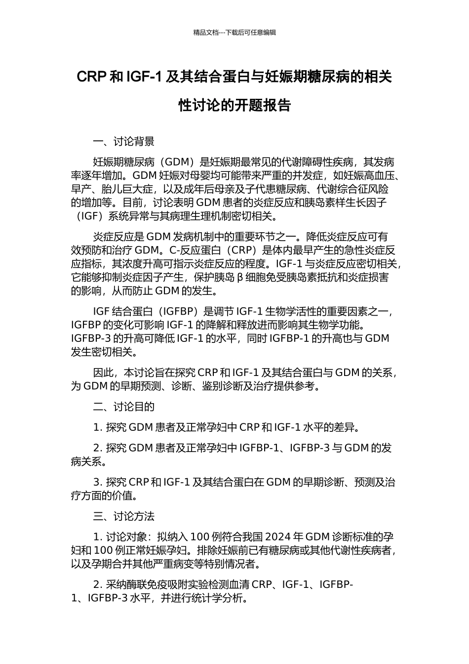 CRP和IGF-1及其结合蛋白与妊娠期糖尿病的相关性研究的开题报告_第1页