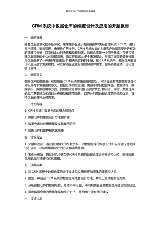 CRM系统中数据仓库的维度设计及应用的开题报告