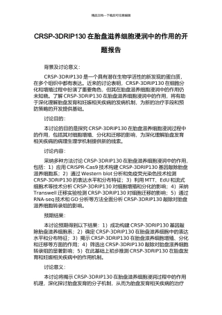 CRSP-3DRIP130在胎盘滋养细胞浸润中的作用的开题报告