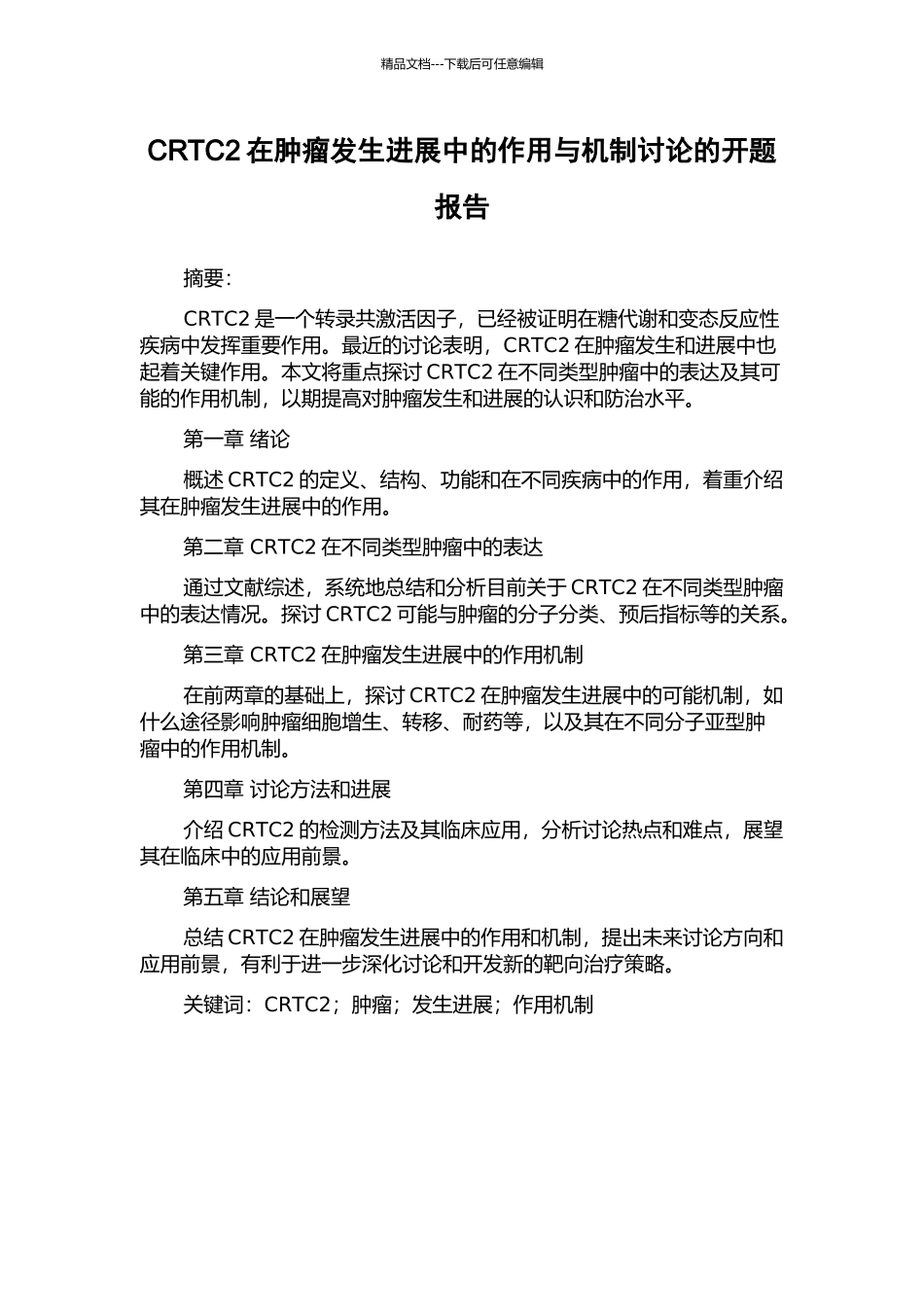 CRTC2在肿瘤发生发展中的作用与机制研究的开题报告_第1页