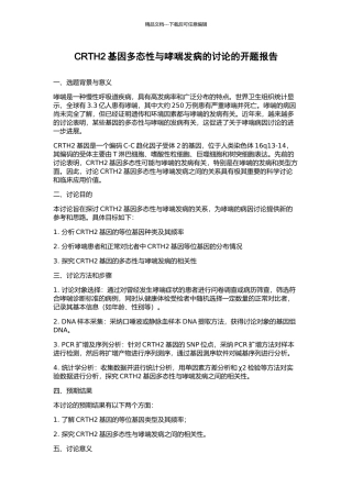 CRTH2基因多态性与哮喘发病的研究的开题报告