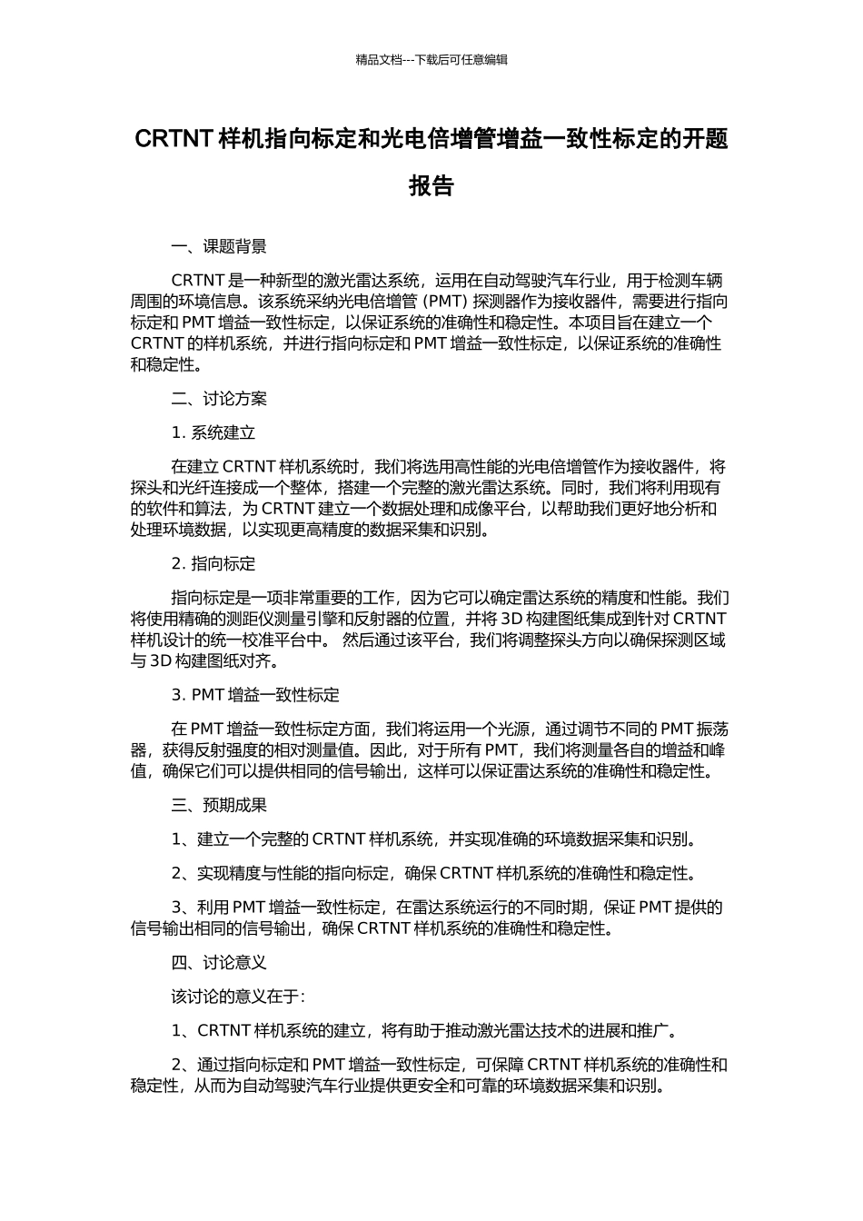CRTNT样机指向标定和光电倍增管增益一致性标定的开题报告_第1页