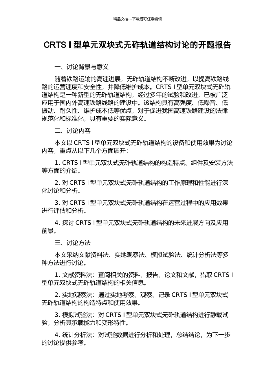 CRTS-Ⅰ型单元双块式无砟轨道结构研究的开题报告_第1页