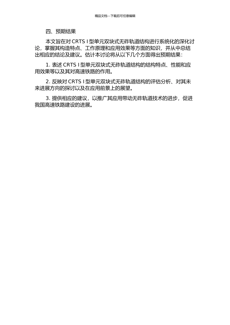 CRTS-Ⅰ型单元双块式无砟轨道结构研究的开题报告_第2页