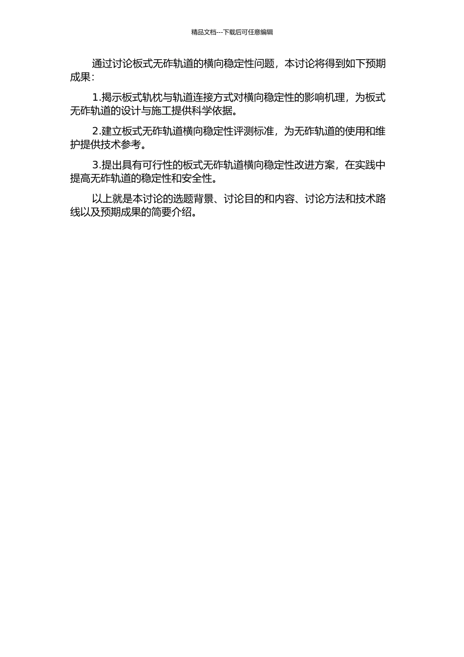 CRTS-Ⅰ型板式无砟轨道横向稳定性研究的开题报告_第2页