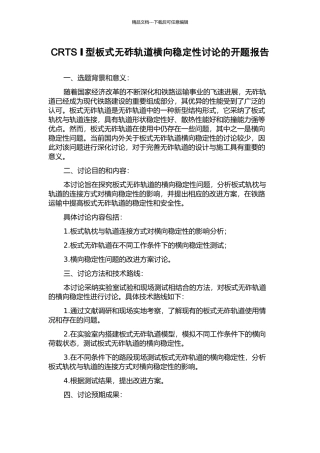 CRTS-Ⅰ型板式无砟轨道横向稳定性研究的开题报告