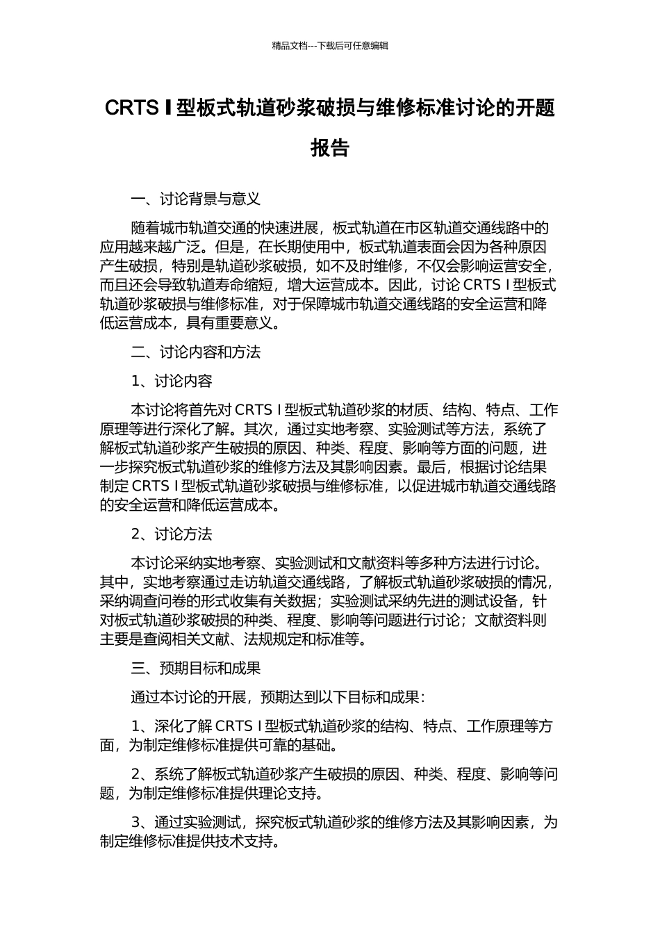 CRTS-Ⅰ型板式轨道砂浆破损与维修标准研究的开题报告_第1页