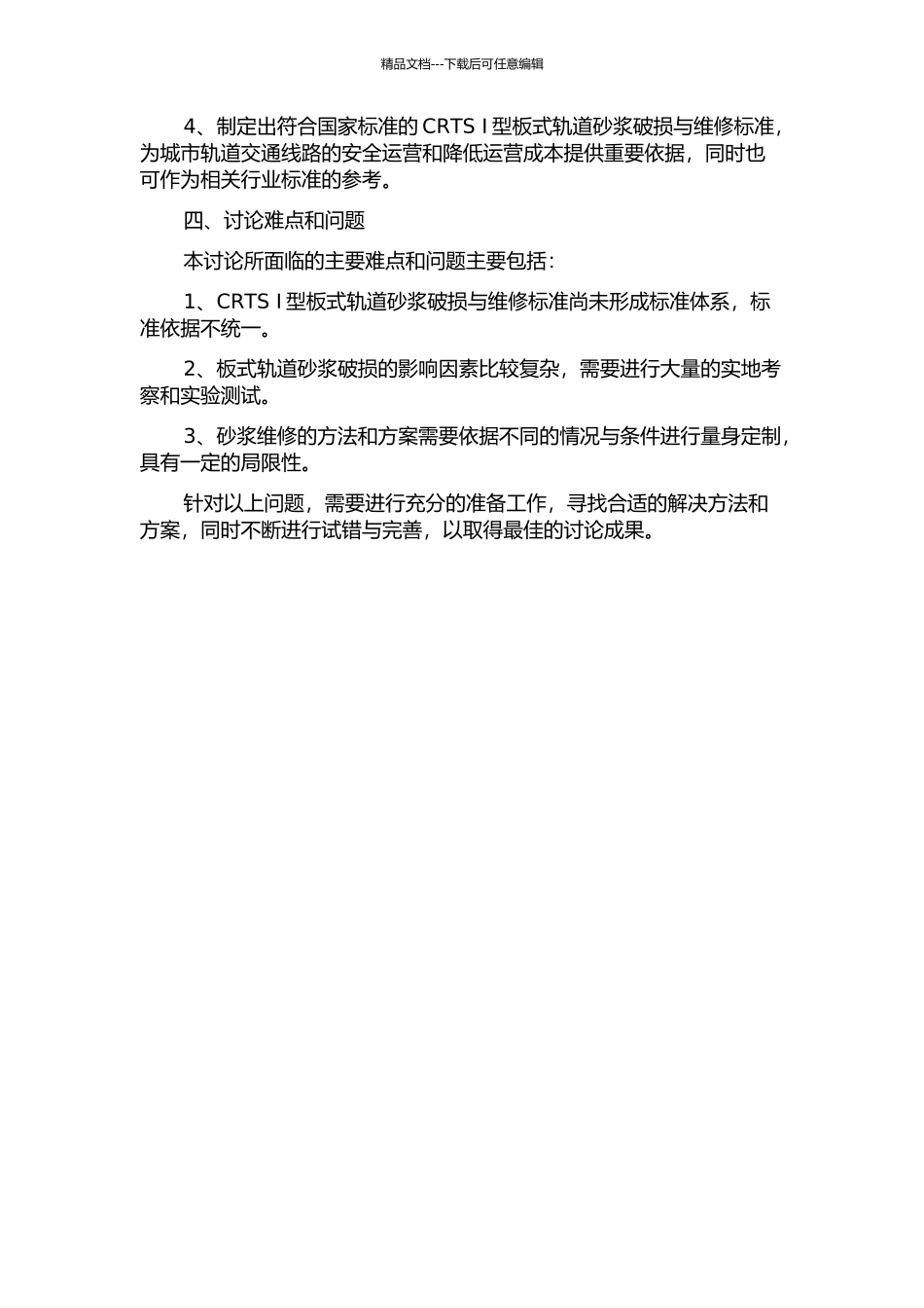 CRTS-Ⅰ型板式轨道砂浆破损与维修标准研究的开题报告_第2页