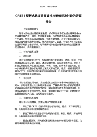 CRTS-Ⅰ型板式轨道砂浆破损与维修标准研究的开题报告