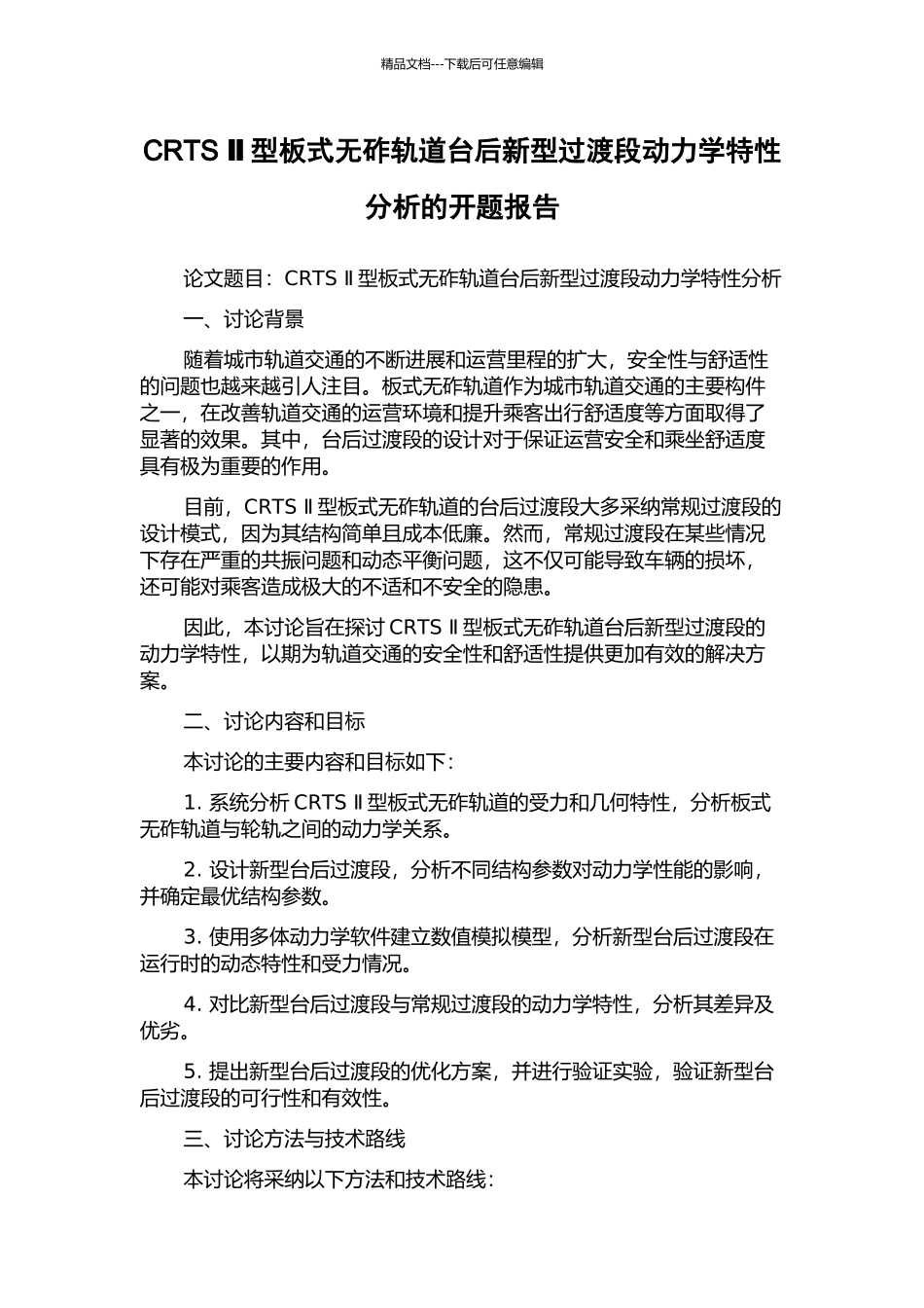 CRTS-Ⅱ型板式无砟轨道台后新型过渡段动力学特性分析的开题报告_第1页