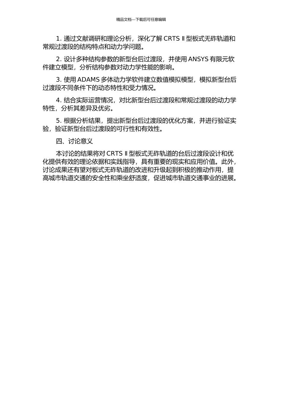 CRTS-Ⅱ型板式无砟轨道台后新型过渡段动力学特性分析的开题报告_第2页