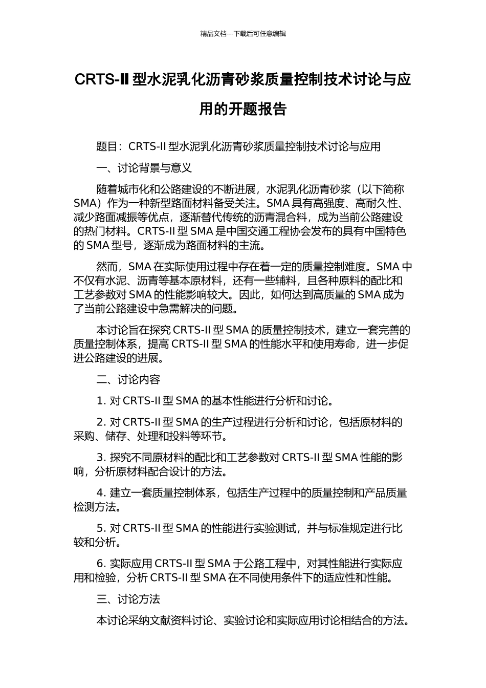 CRTS-Ⅱ型水泥乳化沥青砂浆质量控制技术研究与应用的开题报告_第1页