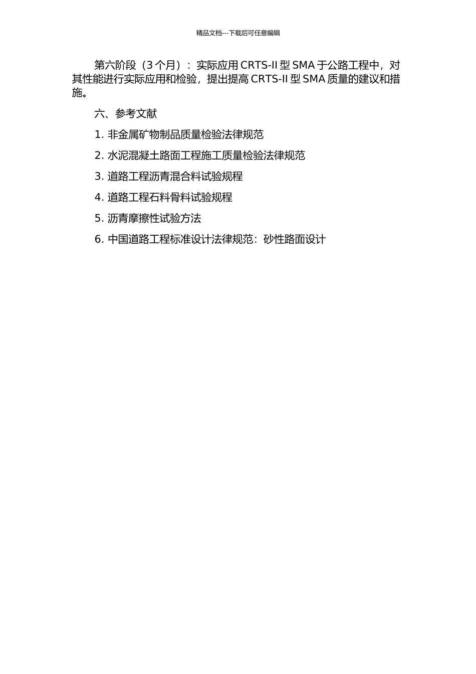 CRTS-Ⅱ型水泥乳化沥青砂浆质量控制技术研究与应用的开题报告_第3页
