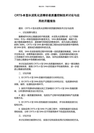 CRTS-Ⅱ型水泥乳化沥青砂浆质量控制技术研究与应用的开题报告