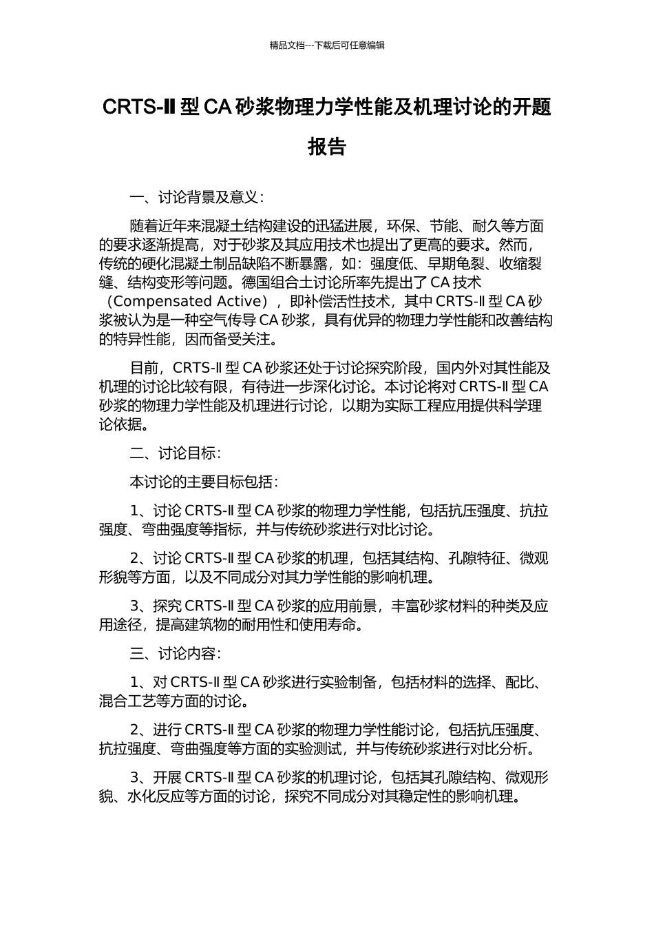 CRTS-Ⅱ型CA砂浆物理力学性能及机理研究的开题报告_第1页