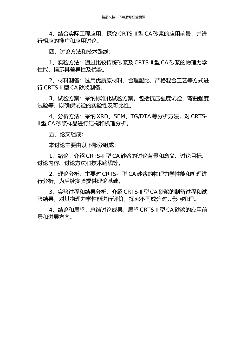 CRTS-Ⅱ型CA砂浆物理力学性能及机理研究的开题报告_第2页