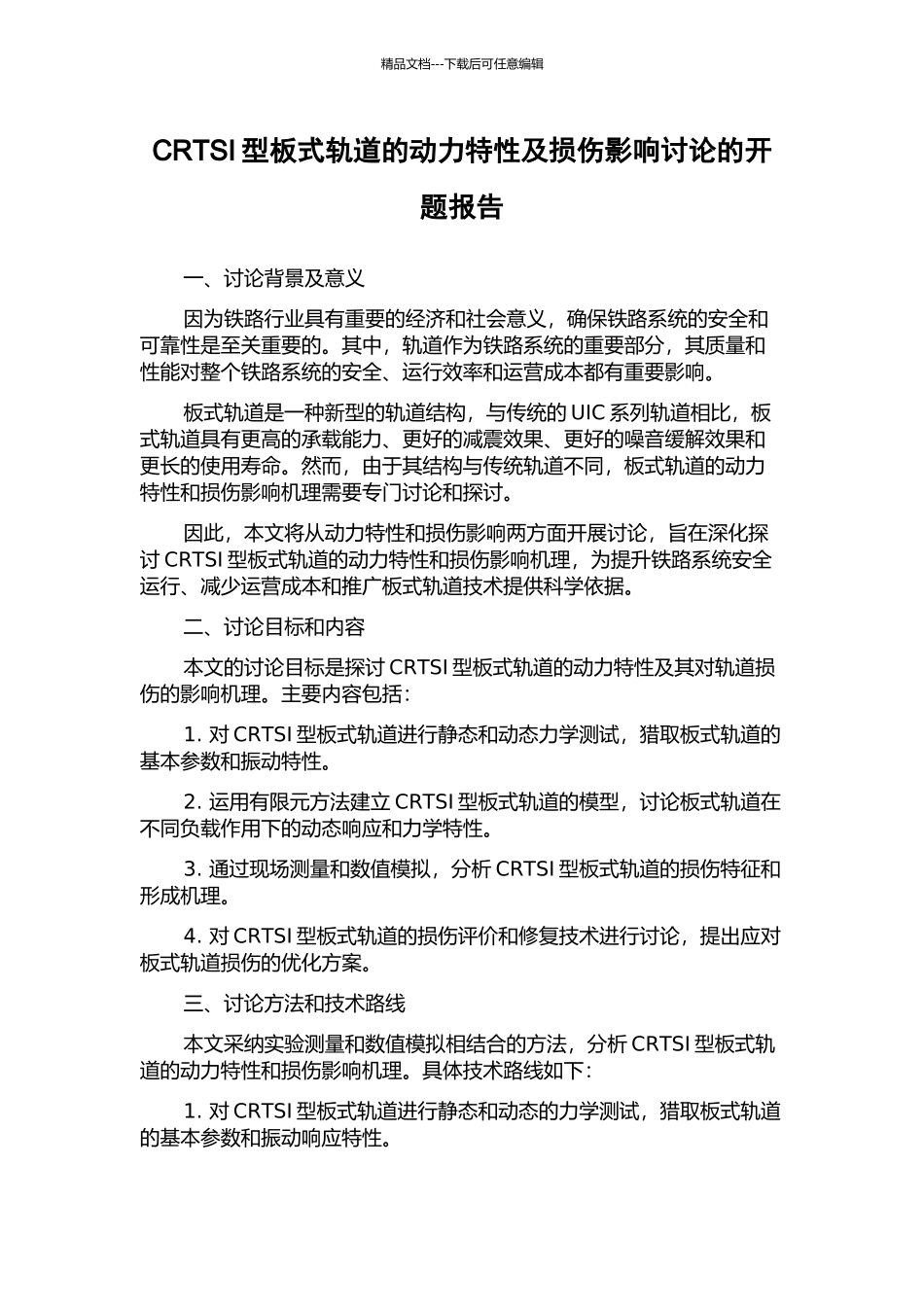 CRTSI型板式轨道的动力特性及损伤影响研究的开题报告_第1页