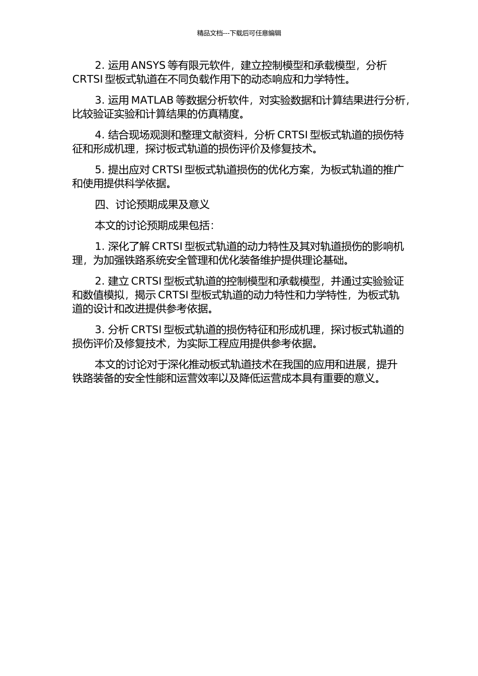 CRTSI型板式轨道的动力特性及损伤影响研究的开题报告_第2页
