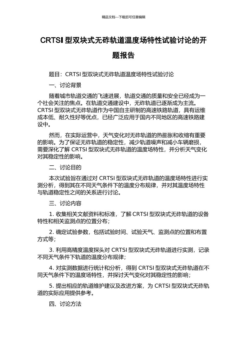 CRTSⅠ型双块式无砟轨道温度场特性试验研究的开题报告_第1页