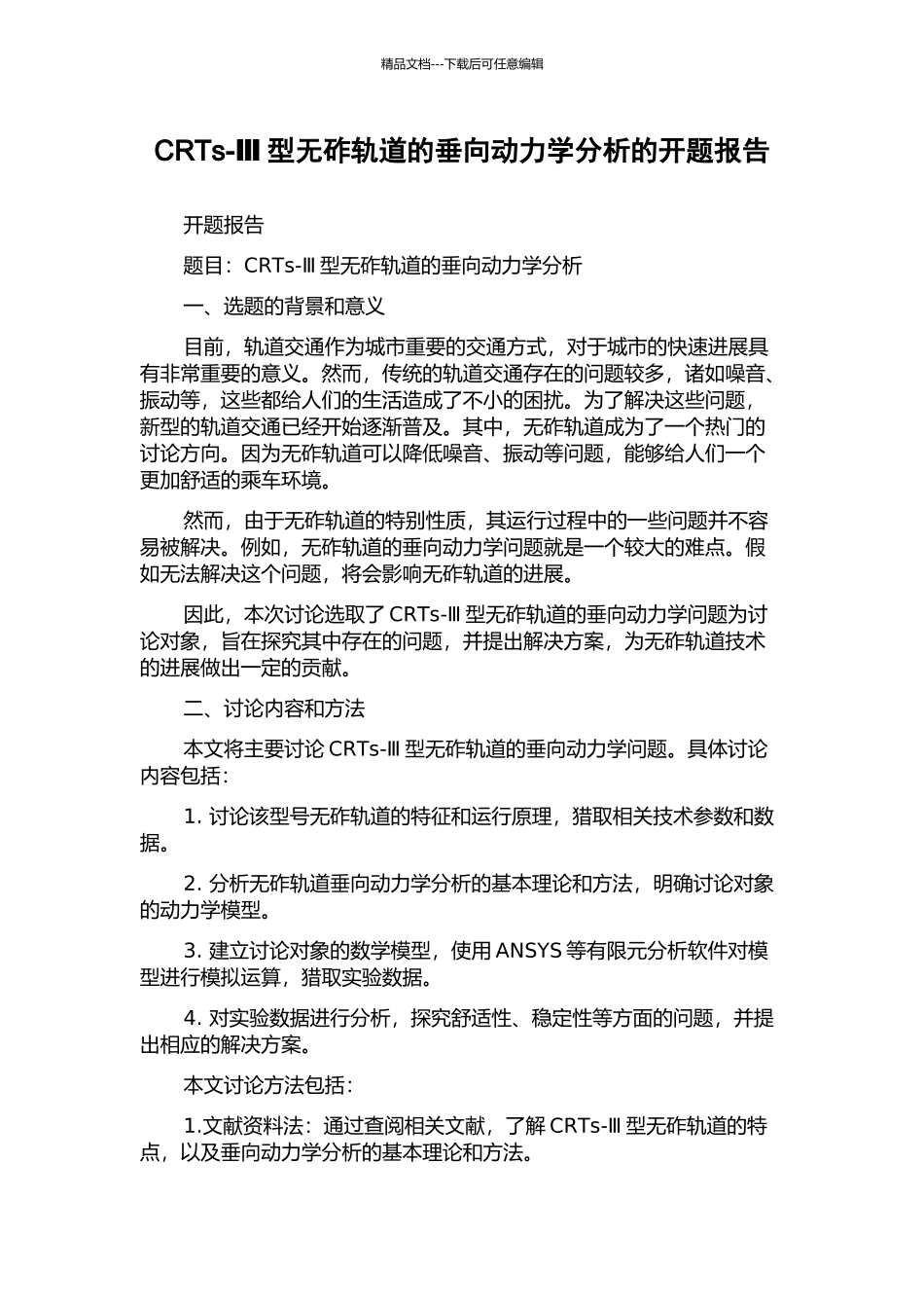 CRTs-Ⅲ型无砟轨道的垂向动力学分析的开题报告_第1页
