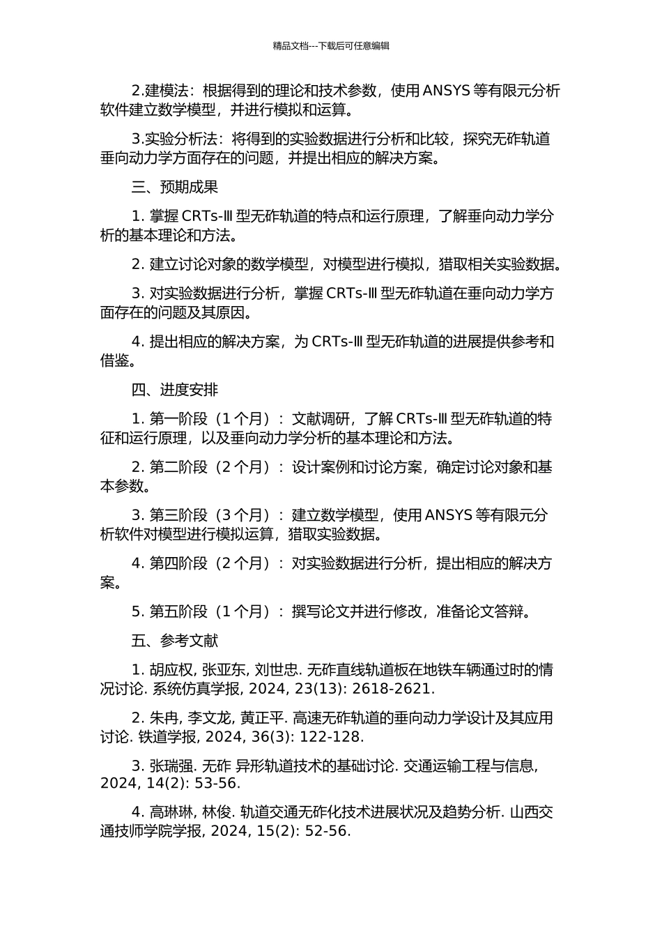 CRTs-Ⅲ型无砟轨道的垂向动力学分析的开题报告_第2页