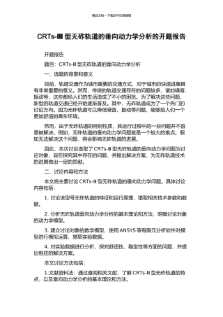 CRTs-Ⅲ型无砟轨道的垂向动力学分析的开题报告
