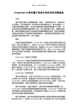 Cross-Kerr介质在量子信息中的应用的开题报告