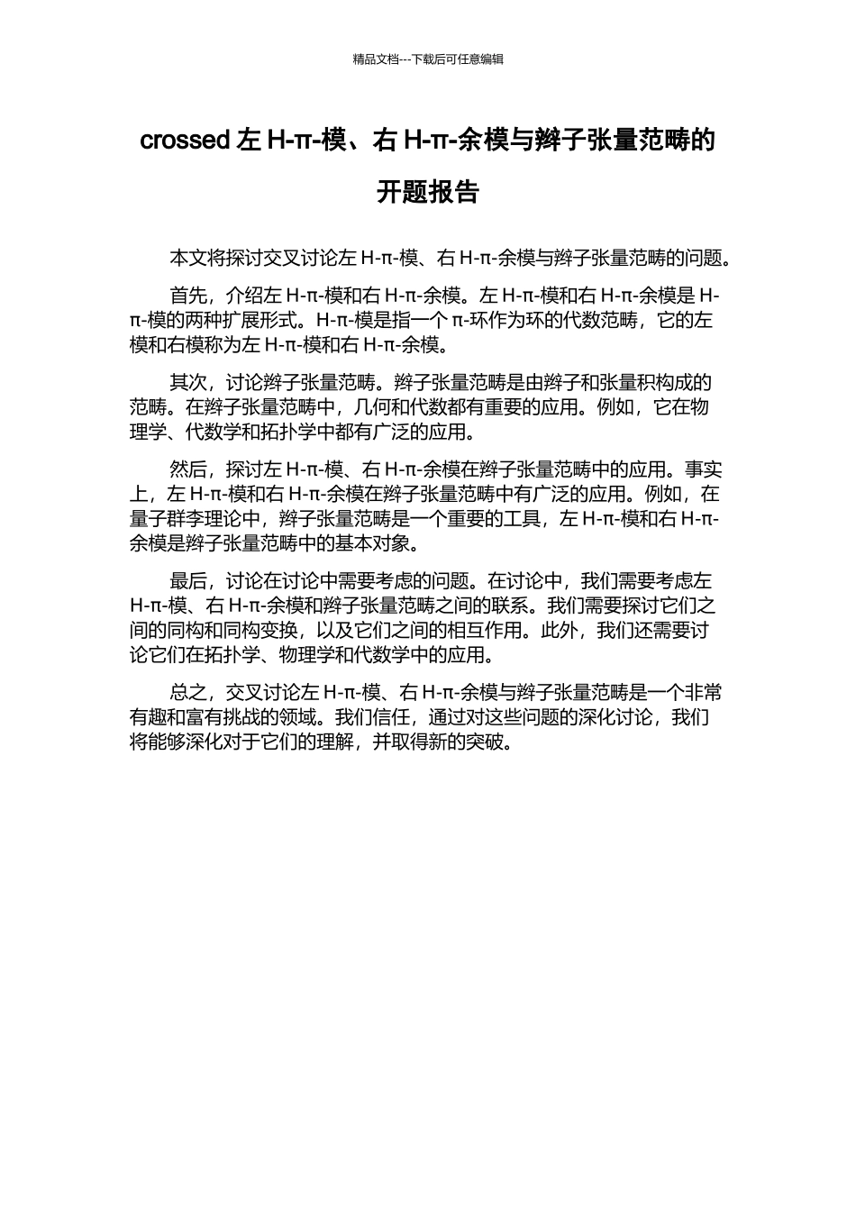 crossed左H-π-模、右H-π-余模与辫子张量范畴的开题报告_第1页