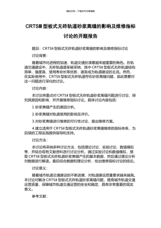 CRTSⅡ型板式无砟轨道砂浆离缝的影响及维修指标研究的开题报告