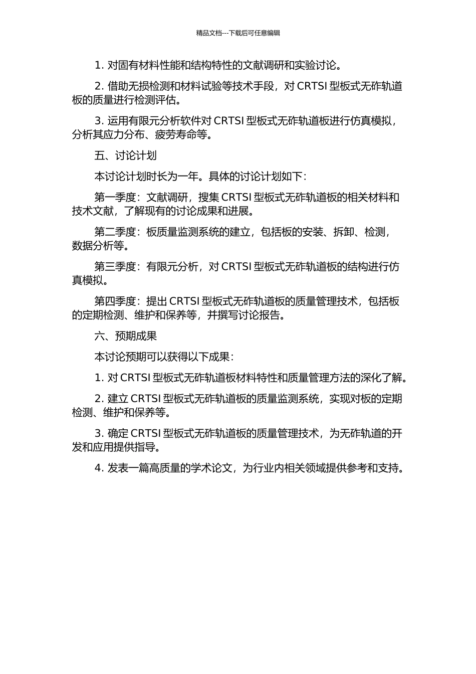 CRTSⅠ型板式无砟轨道板质量管理研究的开题报告_第2页