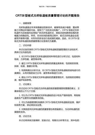 CRTSⅠ型板式无砟轨道板质量管理研究的开题报告