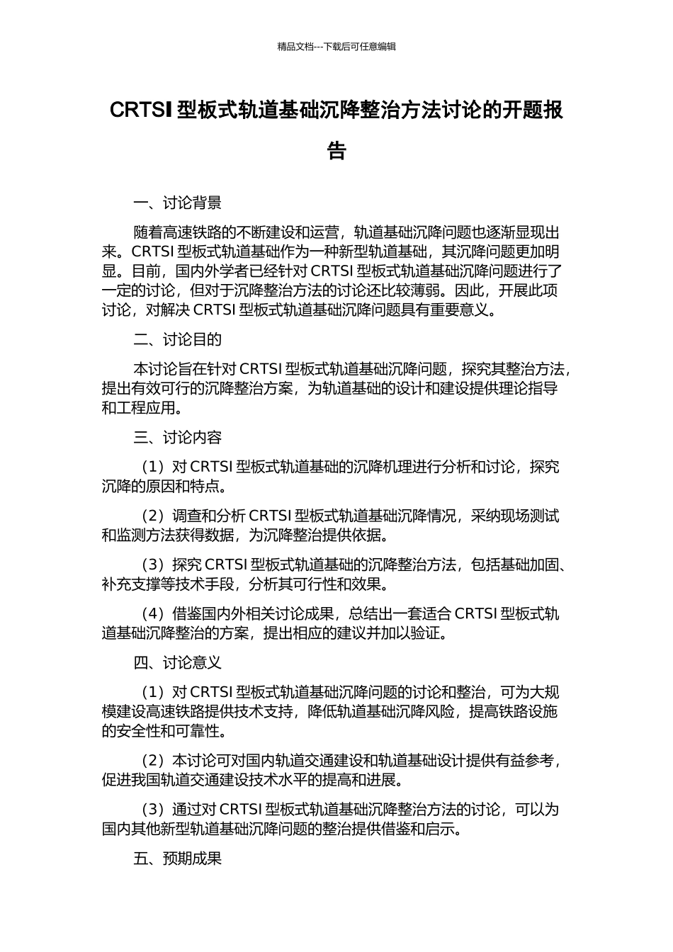 CRTSⅠ型板式轨道基础沉降整治方法研究的开题报告_第1页