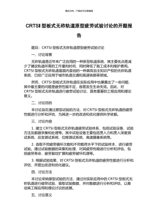 CRTSⅠ型板式无砟轨道原型疲劳试验研究的开题报告