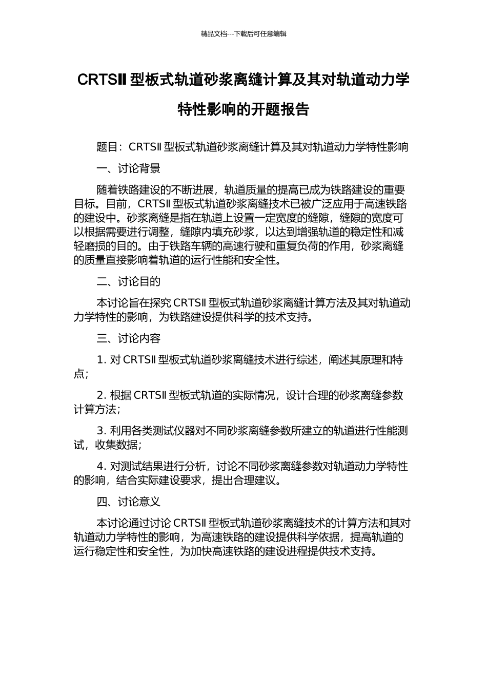CRTSⅡ型板式轨道砂浆离缝计算及其对轨道动力学特性影响的开题报告_第1页