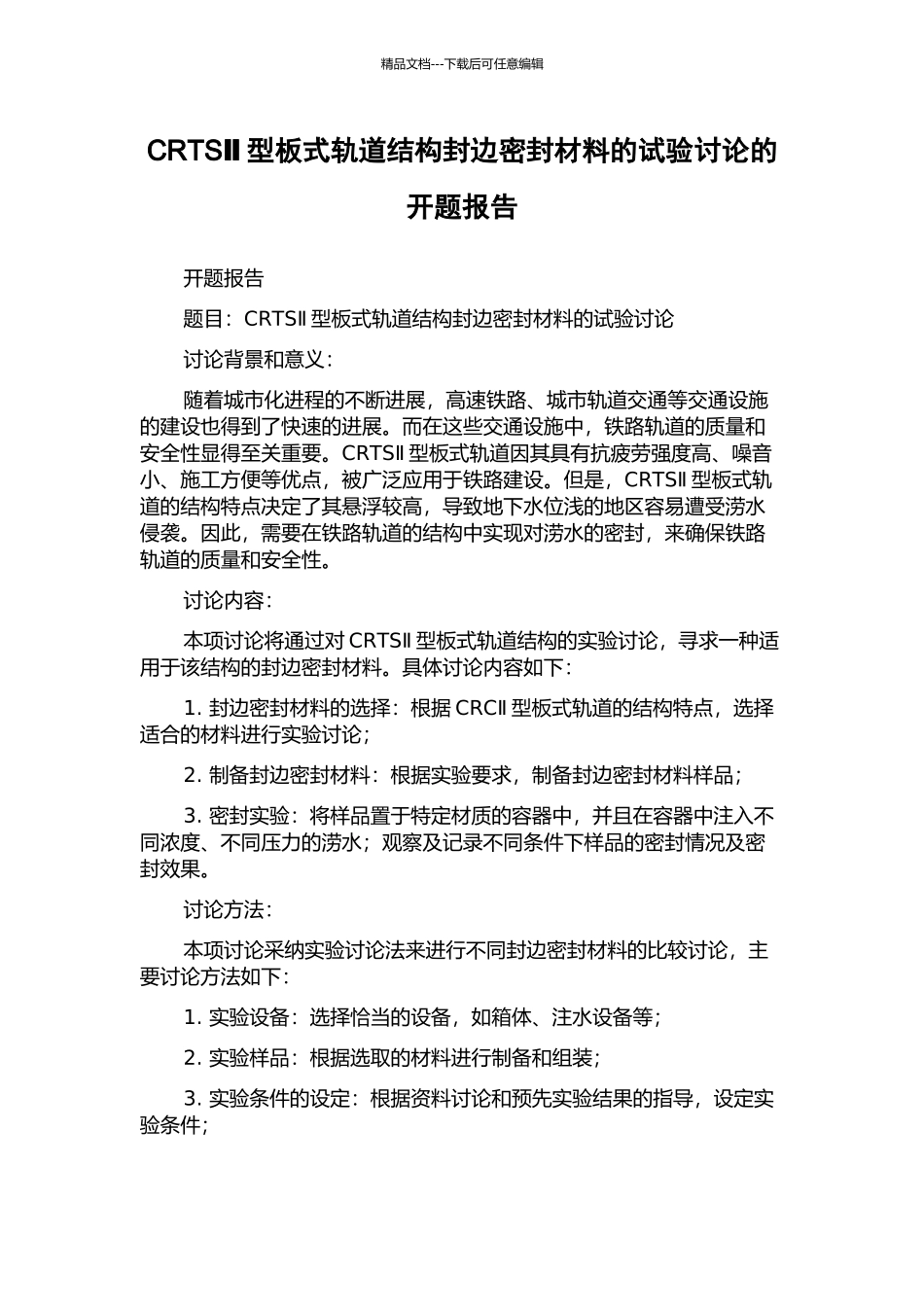 CRTSⅡ型板式轨道结构封边密封材料的试验研究的开题报告_第1页