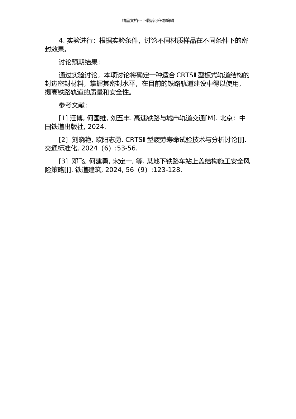 CRTSⅡ型板式轨道结构封边密封材料的试验研究的开题报告_第2页