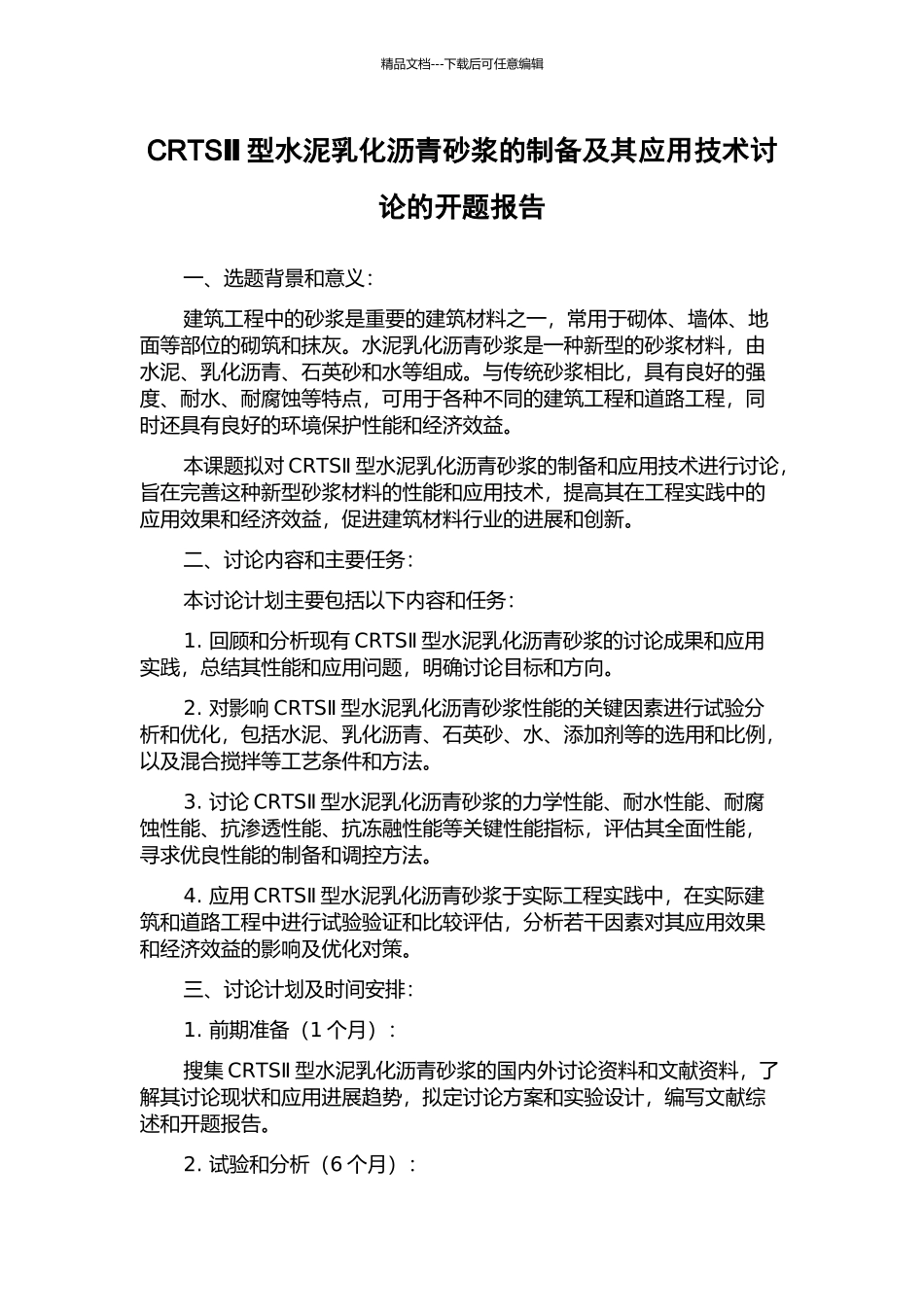 CRTSⅡ型水泥乳化沥青砂浆的制备及其应用技术研究的开题报告_第1页