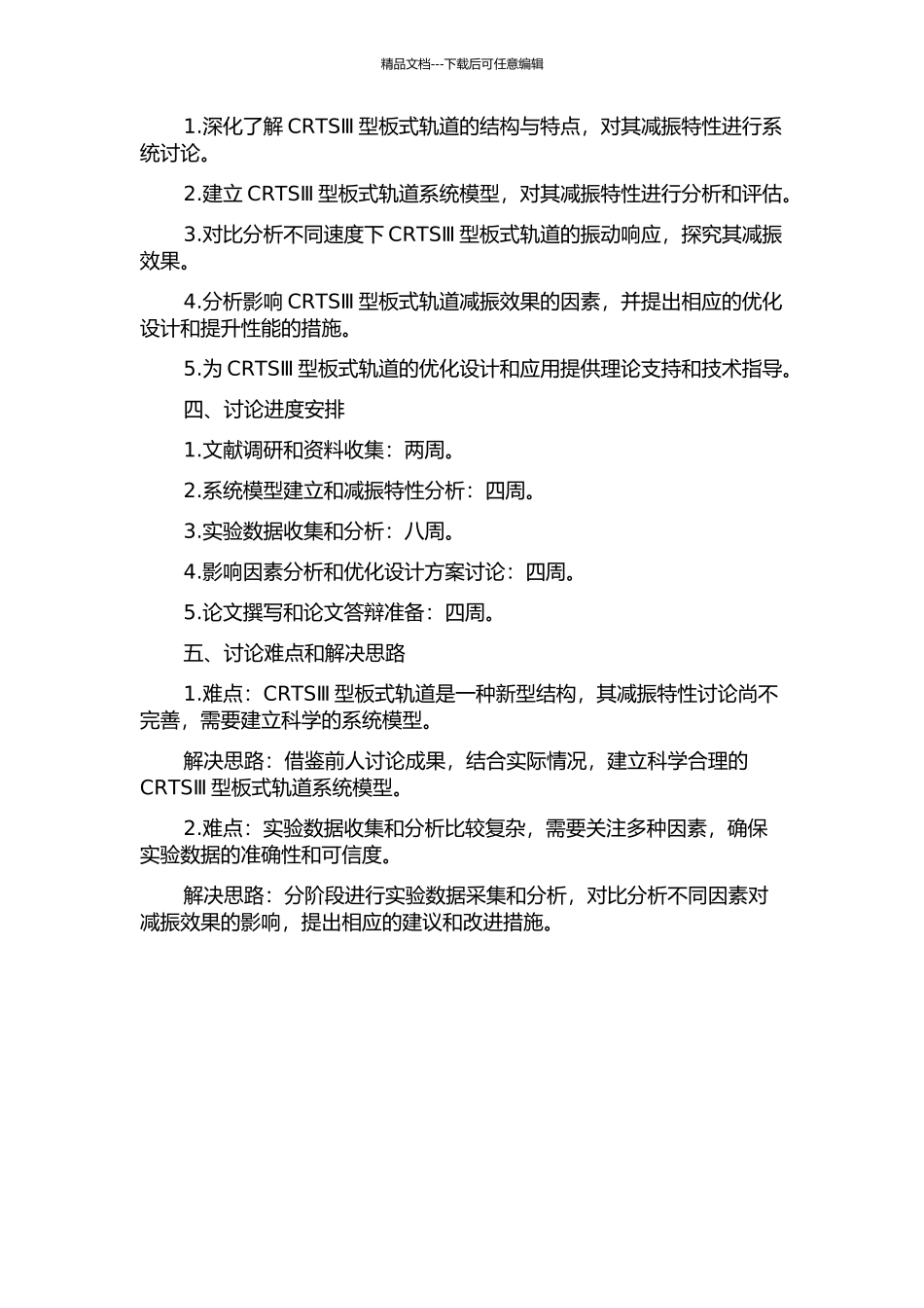 CRTSⅢ型板式轨道减振特性研究的开题报告_第2页