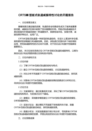 CRTSⅢ型板式轨道减振特性研究的开题报告
