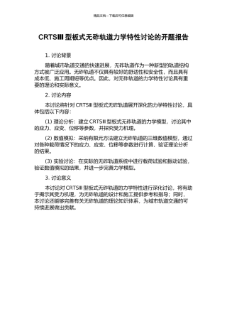 CRTSⅢ型板式无砟轨道力学特性研究的开题报告
