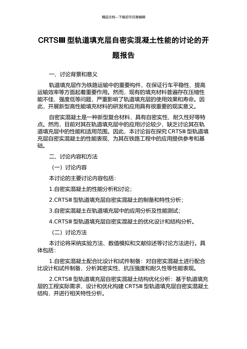 CRTSⅢ型轨道填充层自密实混凝土性能的研究的开题报告_第1页