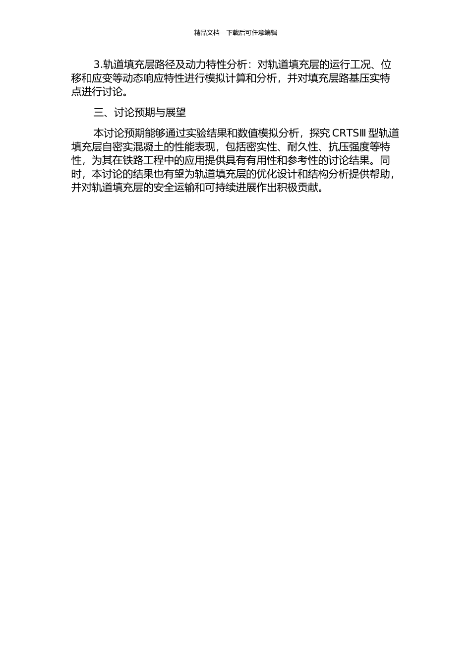 CRTSⅢ型轨道填充层自密实混凝土性能的研究的开题报告_第2页