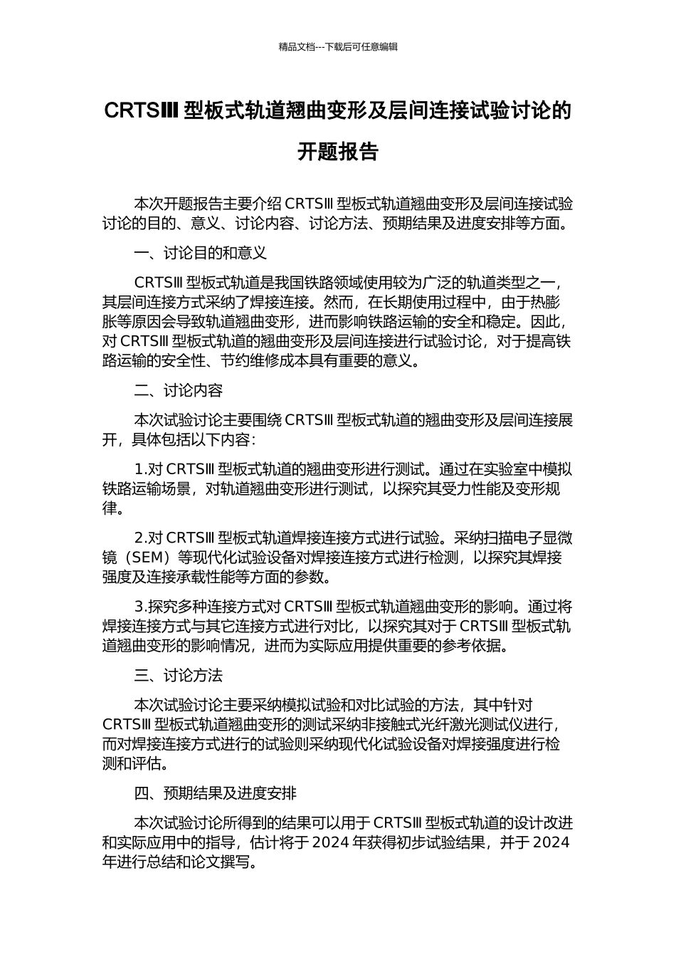 CRTSⅢ型板式轨道翘曲变形及层间连接试验研究的开题报告_第1页