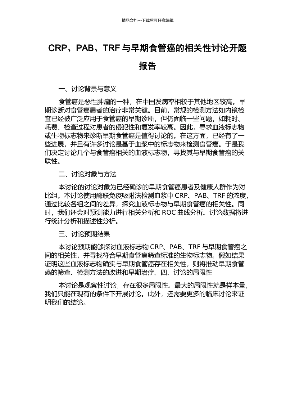 CRP、PAB、TRF与早期食管癌的相关性研究开题报告_第1页