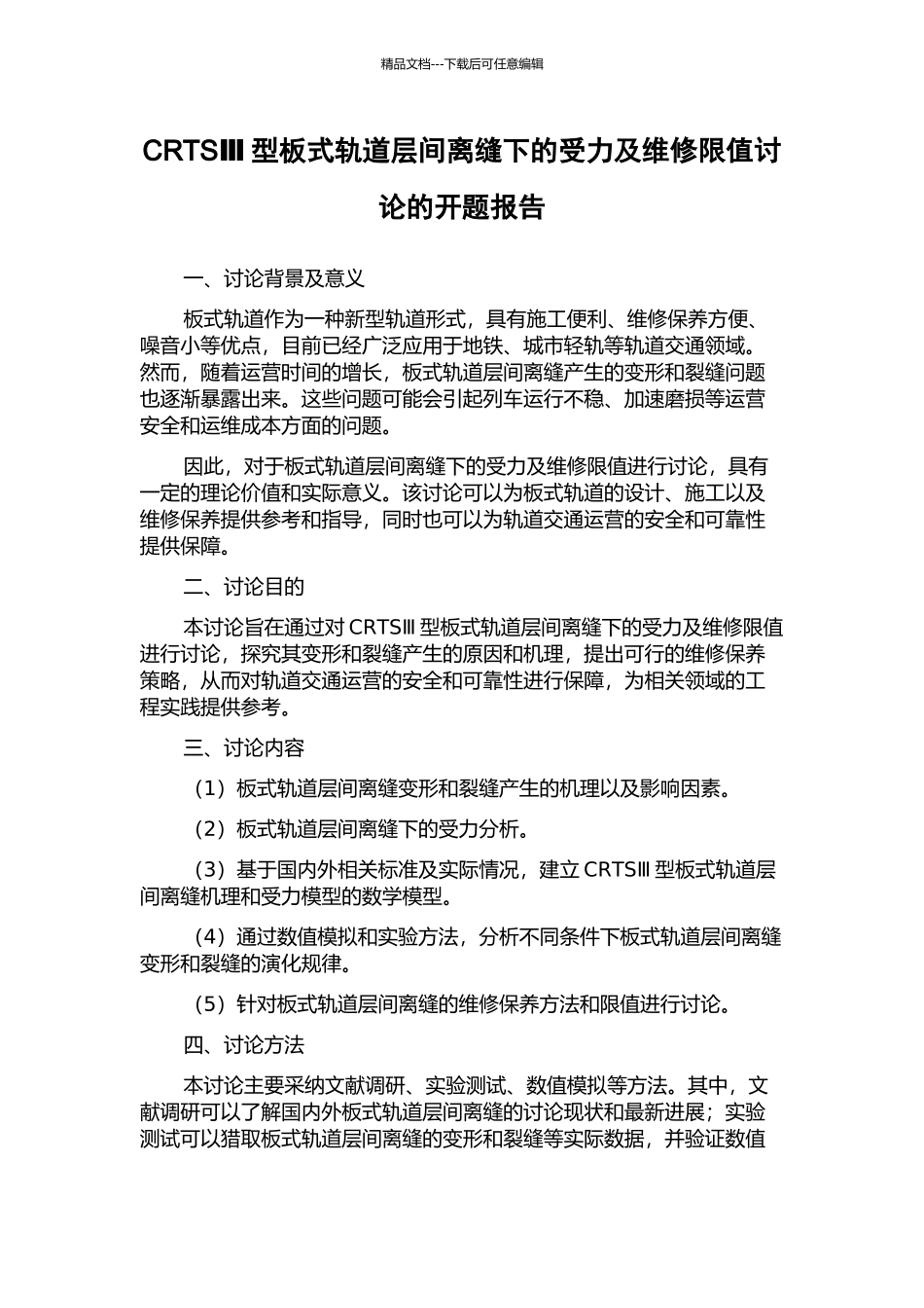 CRTSⅢ型板式轨道层间离缝下的受力及维修限值研究的开题报告_第1页