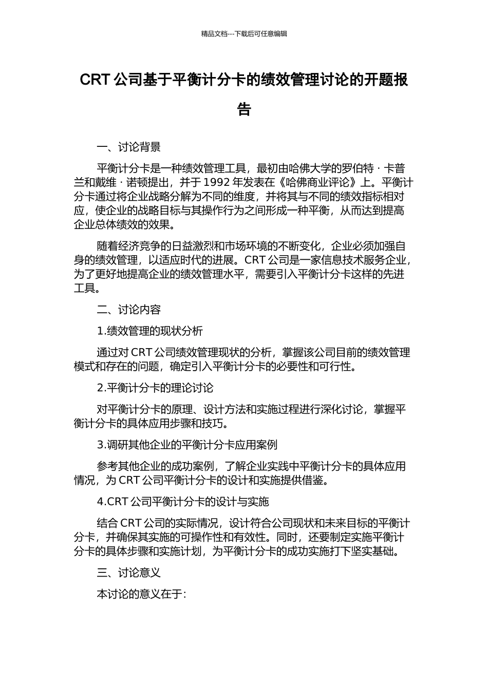 CRT公司基于平衡计分卡的绩效管理研究的开题报告_第1页