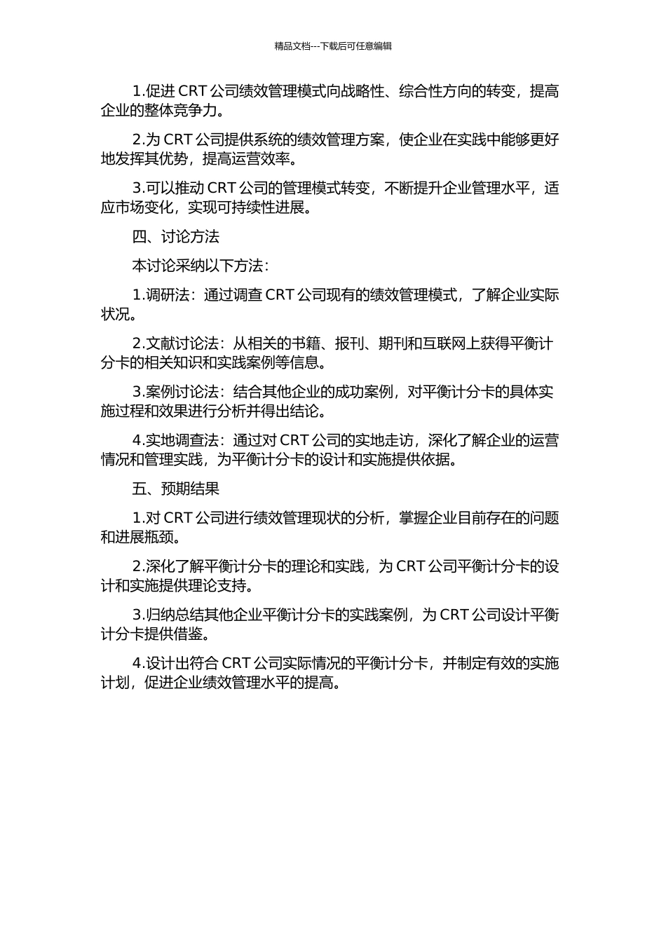 CRT公司基于平衡计分卡的绩效管理研究的开题报告_第2页