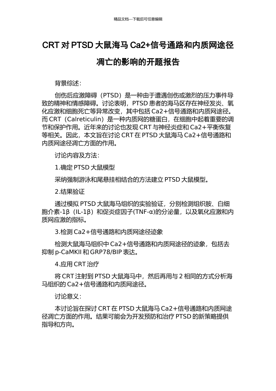 CRT对PTSD大鼠海马Ca2+信号通路和内质网途径凋亡的影响的开题报告_第1页