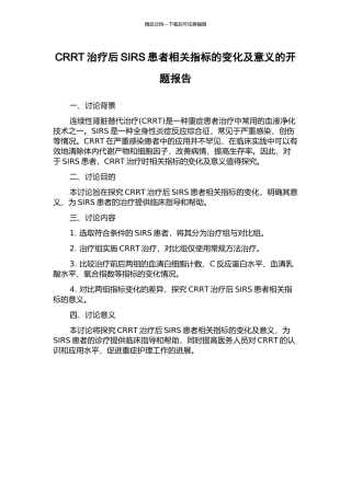 CRRT治疗后SIRS患者相关指标的变化及意义的开题报告